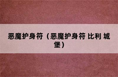 恶魔护身符（恶魔护身符 比利 城堡）